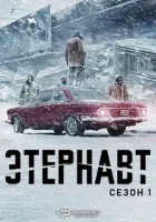 Этернавт